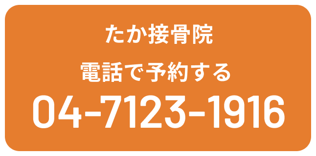 たか接骨院 電話で予約する TEL:0471231916